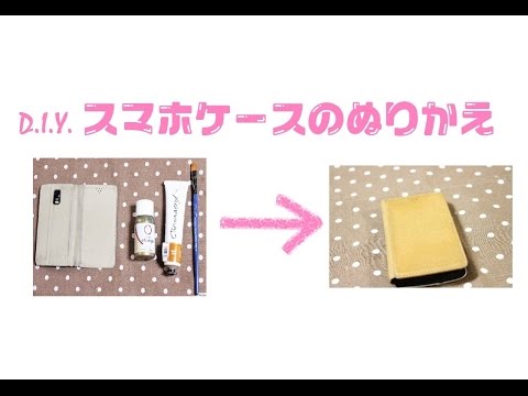 スマホケースの塗り替え recolor smart phone case