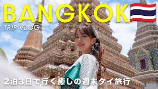 [ Thailand Trip ] 3days Bangkok🇹🇭 A mature travel to Thailand to enjoy gourmet, spa, and shopping!