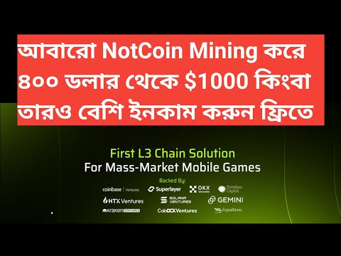 আবারো NotCoin মাইনিং চালু করুন Unite Mining Bot $400 করে সবাই ফ্রিতে নিন