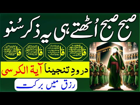 Itwar SUBHA Rizq Ka Behtreen Zikir | Morning Zikir For Rizq Money | Adhkar Us Subha| 4 Qul | Ep 100