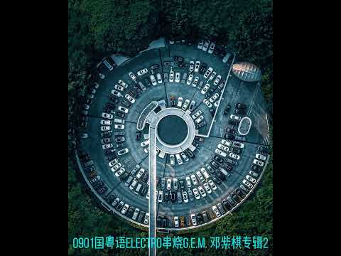 0901国粤语Electro串烧G.E.M. 邓紫棋专辑2-光年之外-A.I.N.Y-回忆的沙漏-烟熏妆-雨蝶-天空没有极限-画-有多少爱可以重来&爱与痛的边缘