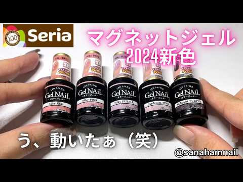 【Seria】新商品マグネットジェル新色！自爪レビュー