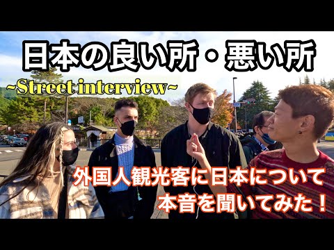 外国人観光客に、日本の良い点・悪い点を聞いてみたら意外な回答だった！ What are good things and bad things in Japan? / Street Interview