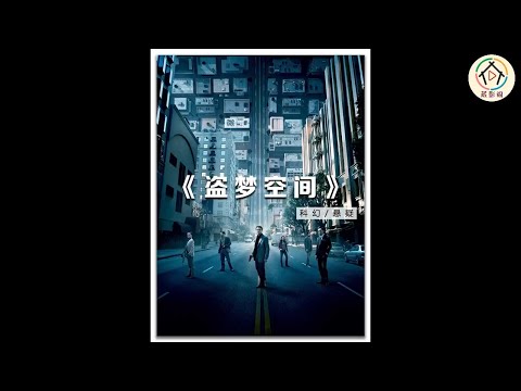 《盗梦空间》非常烧脑的一部电影，你看明白了吗？