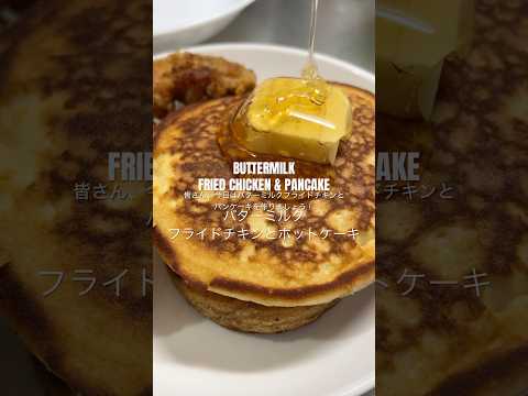 BUTTERMILK FRIED CHICKEN & PANCAKE バターミルクフライドチキンとホットケーキ🍗🥞 #buttermilkpancakes #buttermilkchicken