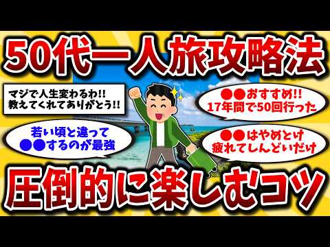 【2ch有益スレ】40代50代は知らないと損！一人旅を圧倒的に楽しむ方法とおすすめの旅行先を教えるwwガチで人生変わるぞ！【ゆっくり解説】