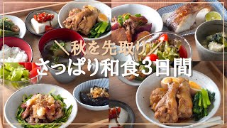 [Healthy Japanese home cooking] One week of refreshing Japanese recipes using autumn vegetables