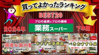 【業務スーパー】買ってよかったランキングBEST20！マニアが選ぶ買うべきおすすめ商品まとめ2024年下半期/最新版