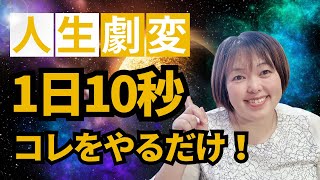 人生を激変させる10秒習慣【スキマ時間でスキルアップ】