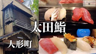 人形町 太田鮨 デカ鮨 おまかせランチ1.5人前の全貌