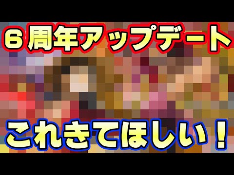 ６周年アップデートで期待したいこと！これが来たら激アツ！【バウンティラッシュ】