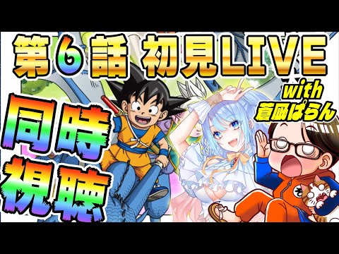 🔴第6話「イナヅマ」[11/15]ドラゴンボールDAIMA初見LIVE【ソニオTV w/蒼凪ぱらん】#ドラゴンボールDAIMA