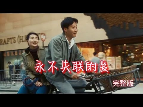 李玟王泽鹏《永不失联的爱》完整版，深情的歌声唱出心酸无奈