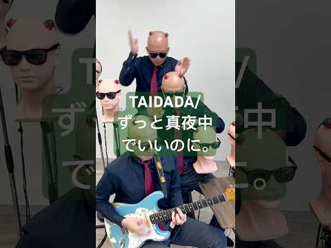 【DANDADAN】ハ◯きる前に地団駄😎🙌 #dandadan #taidada #ずっと真夜中でいいのに #zutomayo