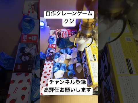 自作クレーンゲーム　クジ