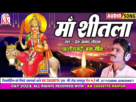 Premanand Chauhan | जस गीत | Cg Jas Geet | Maa Shitla | छत्तीसगढ़ी जस गीत 2024 | Navratri Special