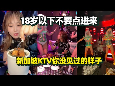 【新加坡娱乐 | Wave Party K】最近被刷屏的新加坡KTV到底玩什麼的??