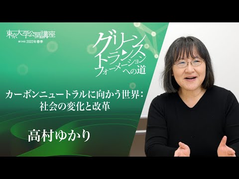 高村 ゆかり「カーボンニュートラルに向かう世界：社会の変化と改革」　第134回（2022年春季）東京大学公開講座「グリーントランスフォーメーションへの道」