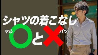 【絶対ダメ！】シャツの着こなし◯と✕！大人っぽくシャツを着こなしたい方は必見です。【メンズファッション 40代 50代】