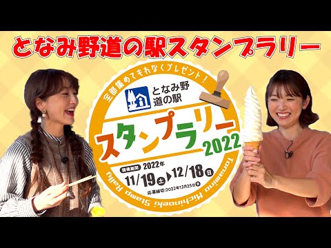 【富山】今話題の！となみ野の道の駅を女子2人でまわったら楽しすぎた　となみ野道の駅スタンプラリー2022