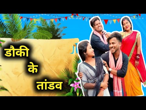 डौकी के तांडव😂 cg comedy ‼️ By Bhuri Turi   #cgcomedy #cgviral #bhurituri