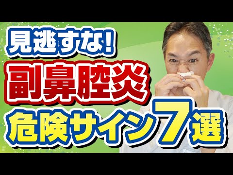 【専門医が解説】蓄膿症を疑うべき初期症状7個