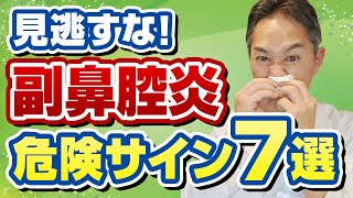 【専門医が解説】蓄膿症を疑うべき初期症状7個