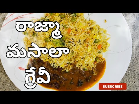 How to make Rajma Masala Gravy |  Rajma Masala Gravy Cooking In Telugu | Saira's Kitchen Telugu