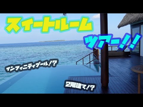 【モルディブ旅】高級感満載！！スイートルームツアー