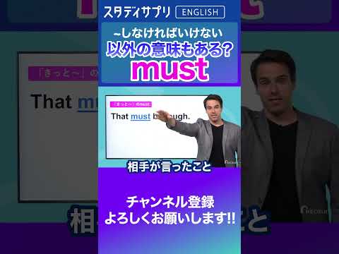 must 意外な意味 #Shorts #英語 #英会話 #english #切り抜き