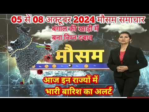 #05 से 08 अक्टूबर 2024 सम्पूर्ण भारत मौसम विभाग समाचार  | Weather update | Mausam ki jaankari