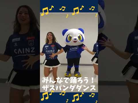 ★みんなで踊ろう！ザスパンダダンス★ 　本編・HowTo動画公開中！#thespa #ザスパ群馬