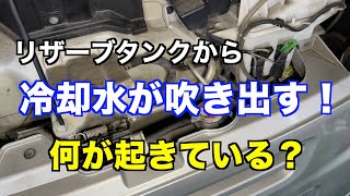 走行中に冷却水が吹き出した！何が原因なのか？