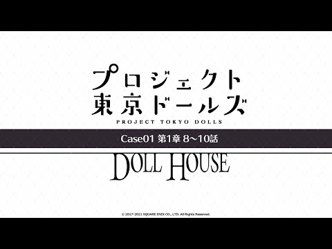 プロジェクト東京ドールズ：Case01第1章【DOLL HOUSE】8～10話