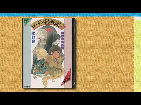 ロードス島戦記2 宿命の魔術師【カセットブック】