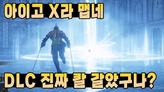 맵게 나올 거라 생각은 했었는데 진짜 너무 맵다 ㅋㅋㅋㅋ [엘든링 DLC 황금 나무의 그림자 2화]