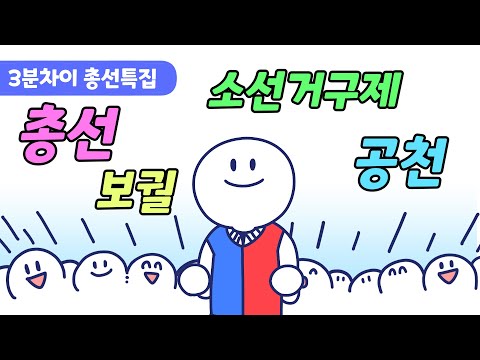 [총선특집] 전략공천, 소선거구제, 총선, 비례대표제, 보궐이란?