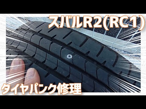 【メンテナンス動画】スバルR2(RC1)　タイヤパンク修理