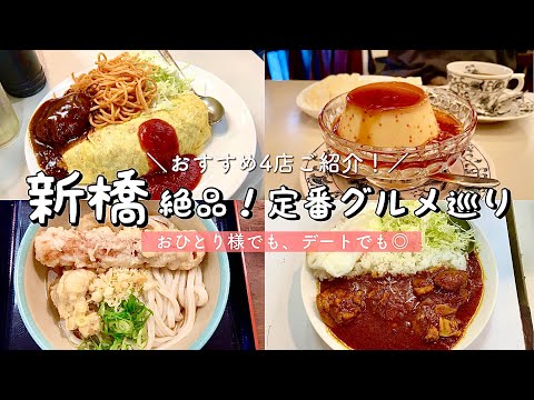 【東京/新橋】絶品グルメ食べ歩き！老舗喫茶店・洋食屋/「むさしや」定番オムライス/「おにやんま」で本場讃岐うどん/ヘッケルンのジャンボプリンと卵サンドなど【グルメ巡り】