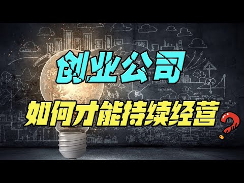 创业公司如何才能避免失败，持续经营下去？这4个基本条件缺一不可！