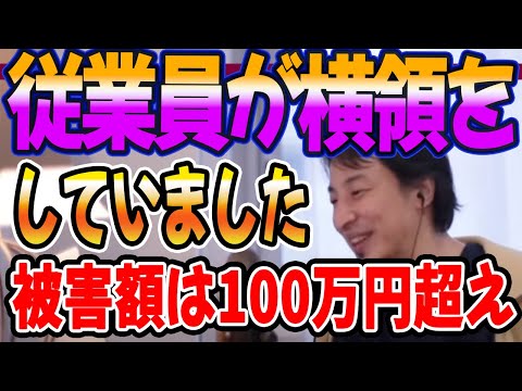 従業員が横領をしてました。被害額は100万を超えてえいます