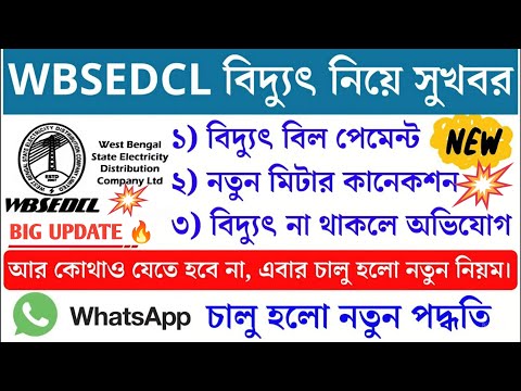 WBSEDCL ইলেকট্রিক বিল এখন Whatsapp এ | WBSEDCL bill payment online | বিদ্যুতের বিল জমা #WBSEDCL