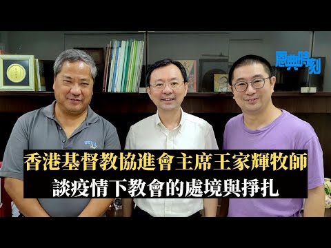 王家輝牧師談疫下教會處境與掙扎│D100恩典時刻│陳珏明、繆熾宏