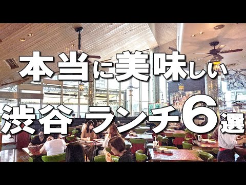 [Shibuya] Shibuya Lunch Best 6! Tokyo Japan