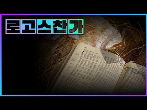 로고스 찬가 - 윤요셉 생활성가 | 2023