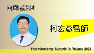 【2021除栓論壇回顧系列】三軍總醫院心臟血管外科 - 柯宏彥醫師, 「DVT treatment with CDT: tips and tricks」