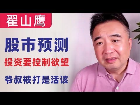 翟山鹰：玩你的不是股票，是你的贪婪和欲望｜2024年9月11日首播