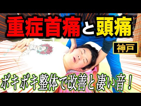 【ボキボキ整体 重症首痛】重症首痛と頭痛がいつも伴う男性にボキボキ整体すると凄い関節音が出て改善！　神戸市内で唯一の【腰痛・肩こり】特化の整体院 大鉄 ~Daitetsu~