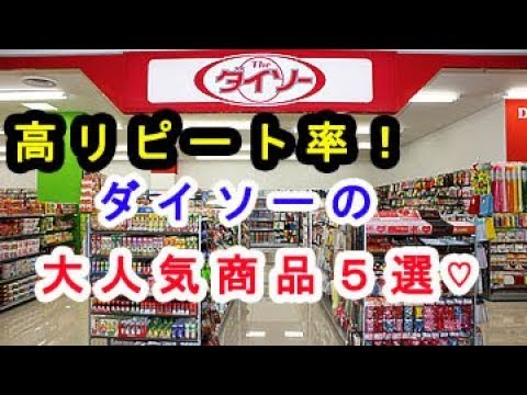 【DAISO】ダイソーに売っているリピート率が半端ない大人気商品７選♡～Popular items sold to Daiso.