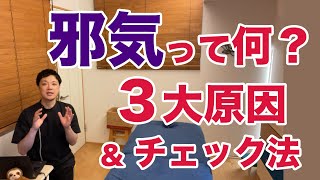 『邪気』って何？ ３大原因 ＆ 邪気チェック法【楽ゆる式】